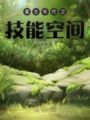 重生年代文空间在手全文阅读