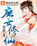 庶女修仙指北类似
