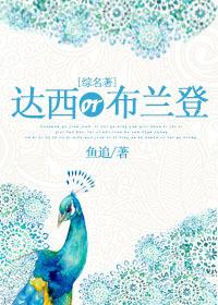达西or布兰登 鱼追