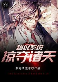 超级系统掠夺诸天txt