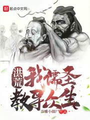 洪荒之儒道圣人