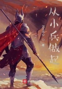从小兵开始高远
