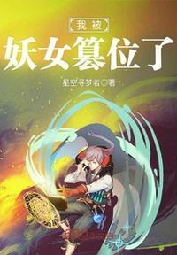 我被妖魔圈养了起点中文网