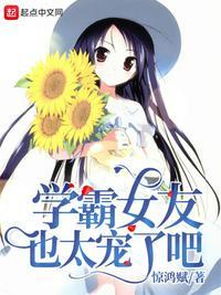 学霸女友也太宠了吧简介