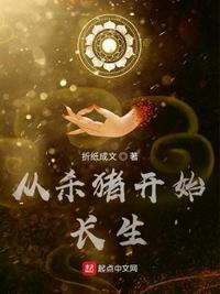 从杀猪开始长生不死笔趣阁