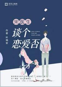 宋医生谈个恋爱否TXT