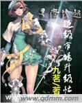星际之超级大魔头系统笔趣阁