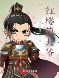 红楼蕴大爷 txt