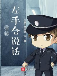 我的左手右手