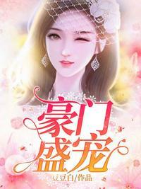 豪门盛宠老婆我只疼你免费阅读