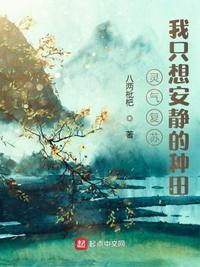 灵气复苏我只想安静的种田最新章节列表