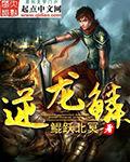 逆龙鳞短剧全集免费播放在线观看