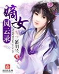 嫡女风华人物结局