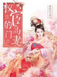 权宦的高门妻楚倾歌txt