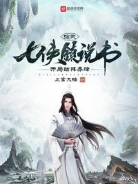 武侠开局七侠镇