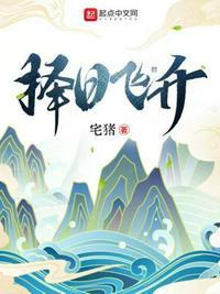 择日飞升许应的结局
