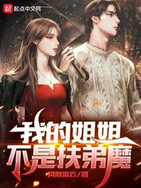 我的姐姐是群 扶弟魔