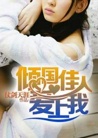 倾国倾城爱上我