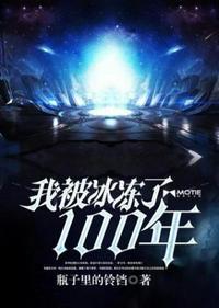 我被冰封一百年