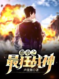 都市之狂婿战神叶锋阅读