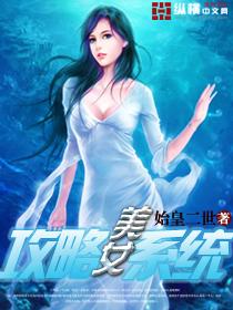 美女攻略系统慕羽
