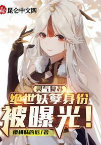灵气复苏全文免费阅读