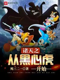 诸天从心录笔趣阁