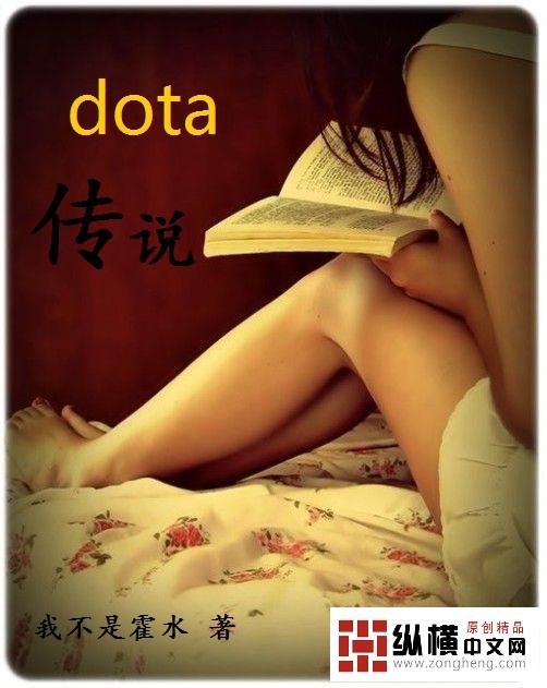 Dota传说哥视频