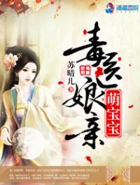 毒医娘亲萌宝宝苏若汐动漫