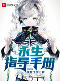 永生 简介