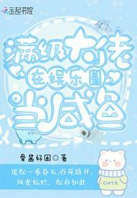 满级大佬在星际咸鱼躺