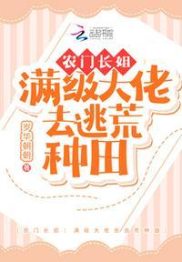 农门长媳宠大佬a爆了