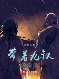 我带九叔玩僵尸地狱模式全文