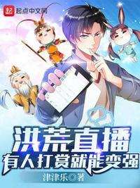 洪荒直播开局曝光鸿钧本体