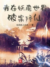 我在妖魔纵横的世界开无双