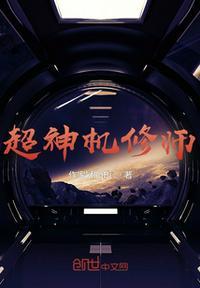 超神机械师无弹窗全文免费
