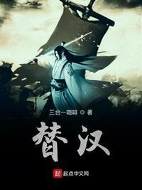 替汉字读什么