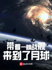 带着船舰回地球