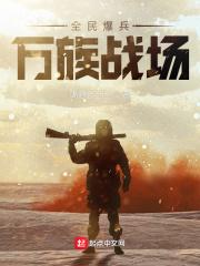 全民爆兵万族战场免费