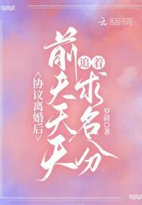 离婚后前夫一直追我