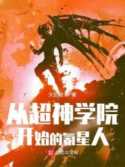 从超神学院开始的氪星人后宫有谁