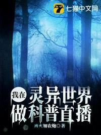 我在灵异世界做科普直播 类似