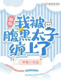 腹黑太子很傲娇