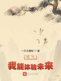 炼气练了3000年