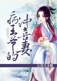 病王爷的冲喜妻免费观看