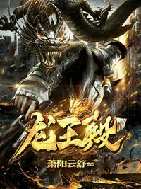 龙王殿萧阳第二部