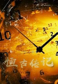 亘古传说游戏