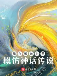 我在御兽世界模仿神话传说免费阅读