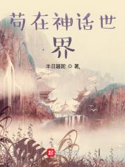 苟在神诡世界起点中文网