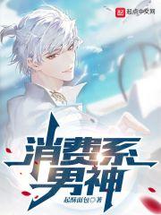 消费系男神白玉雪